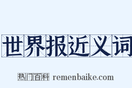 世界报近义词是什么意思的图片